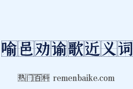 喻邑劝谕歌近义词是什么意思的图片